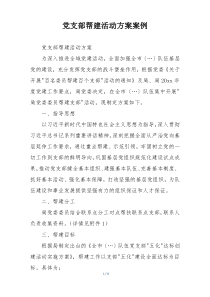 党支部帮建活动方案案例