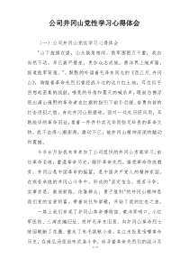 公司井冈山党性学习心得体会