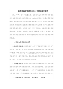 区市场监督管理局20XX年党建工作要点