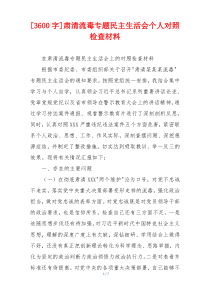 肃清流毒专题民主生活会个人对照检查材料
