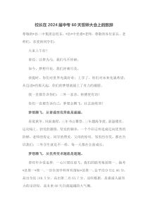 校长在20XX届中考60天誓师大会上的致辞