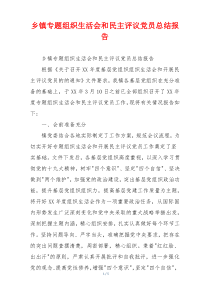 乡镇专题组织生活会和民主评议党员总结报告