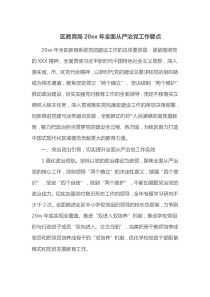 区教育局20XX年全面从严治党工作要点