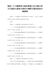 党的二十大精神学习宣传贯彻工作方案大学习大宣讲大宣传大培训大调研大落实活动方案案例