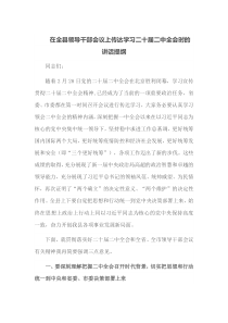 在全县领导干部会议上传达学习二十届二中全会时的讲话提纲
