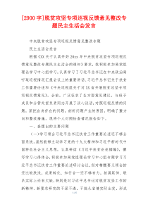 脱贫攻坚专项巡视反馈意见整改专题民主生活会发言