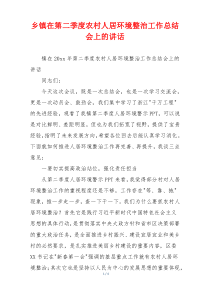 乡镇在第二季度农村人居环境整治工作总结会上的讲话