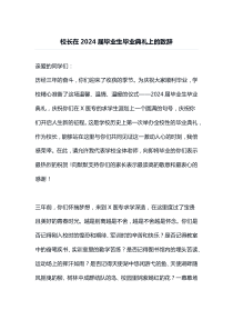 校长在20XX届毕业生毕业典礼上的致辞