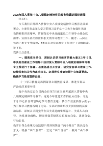 2025年深入贯彻学习教育党课讲稿讲话稿精选（四篇）