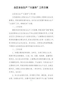 全区安全生产“大宣传”工作方案