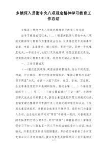 乡镇深入贯彻中央八项规定精神学习教育工作总结