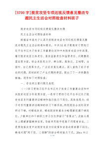 脱贫攻坚专项巡视反馈意见整改专题民主生活会对照检查材料班子