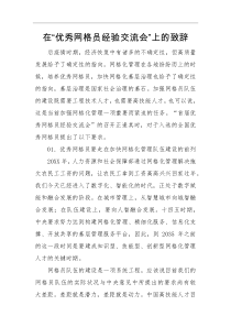 演讲致辞在优秀网格员经验交流会上的致辞