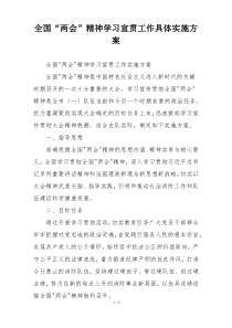 全国“两会”精神学习宣贯工作具体实施方案