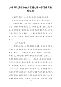 乡镇深入贯彻中央八项规定精神学习教育总结汇报