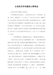公安机关作风建设心得体会