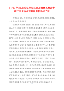 脱贫攻坚专项巡视反馈意见整改专题民主生活会对照检查材料班子版