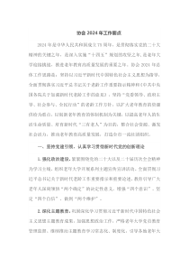 协会20XX年工作要点