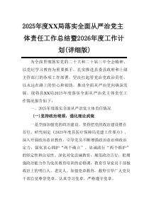 2025年度XX局落实全面从严治党主体责任工作总结暨2026年度工作计划(详细版)