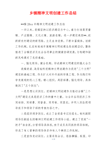 乡镇精神文明创建工作总结