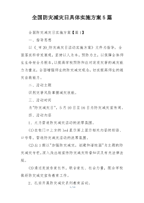 全国防灾减灾日具体实施方案5篇
