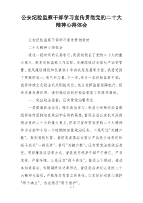 公安纪检监察干部学习宣传贯彻党的二十大精神心得体会