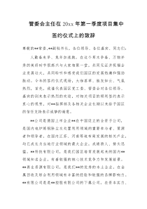 管委会主任在20XX年第一季度项目集中签约仪式上的致辞