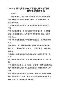 2025年深入贯彻学习教育党课讲稿讲话稿（精选5篇）