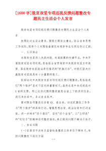 脱贫攻坚专项巡视反馈问题整改专题民主生活会个人发言