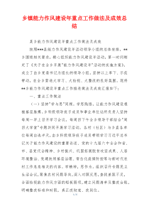 乡镇能力作风建设年重点工作做法及成效总结