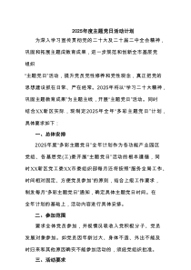 2025年度主题党日活动计划 5篇精选范文