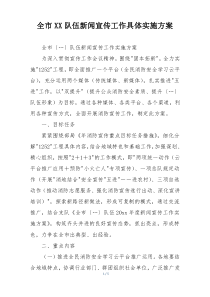 全市XX队伍新闻宣传工作具体实施方案