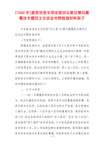 脱贫攻坚专项巡视回头看反馈问题整改专题民主生活会对照检查材料班子