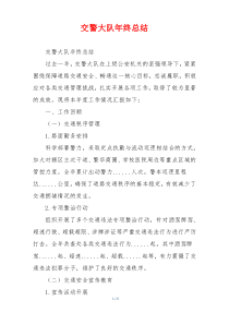 交警大队年终总结