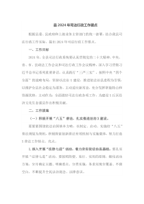 县20XX年司法行政工作要点