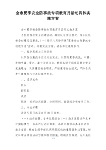 全市夏季安全防事故专项教育月活动具体实施方案