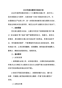 2025年度主题党日活动计划精选(4篇)
