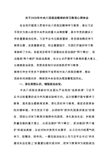 关于2025年中央八项规定精神的学习教育心得体会6篇范例