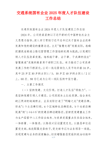 交通系统国有企业2025年度人才队伍建设工作总结