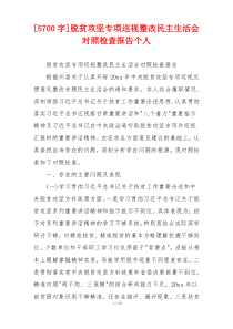 脱贫攻坚专项巡视整改民主生活会对照检查报告个人
