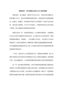 致辞佳作农行董事长谷澍20XX新年致辞