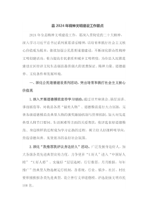 县20XX年精神文明建设工作要点