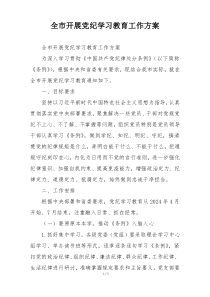 全市开展党纪学习教育工作方案
