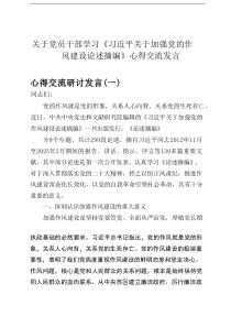 关于党员干部学习关于加强党的作风建设交流心得（6篇）