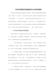 在全市民营经济发展座谈会上的讲话提纲