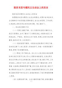 脱贫攻坚专题民主生活会上的发言