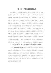 县20XX年纪检监察工作要点