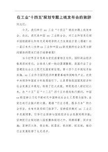 致辞在工业十四五规划专题上线发布会的致辞