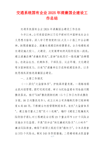 交通系统国有企业2025年清廉国企建设工作总结