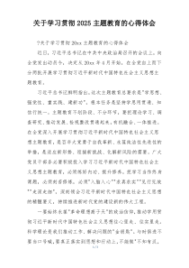 关于学习贯彻2025主题教育的心得体会